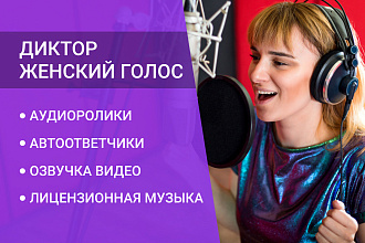 Диктор. Женский голос для ваших проектов