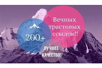 Размещу трастовые вечные ссылки от 200 шт. ИКС+10, бонус 100 ссылок