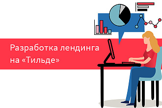 Разработка лендингов на Tilda