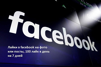 Лайки в facebook на фото или посты, 100 лайков в день на 7 дней