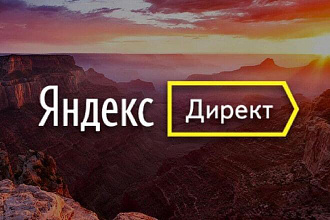Ведение Яндекс Директ