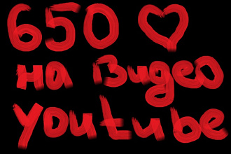 650 лайков на Ваше видео в Youtube