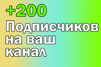 200 подписчиков на ваш YouTube канал