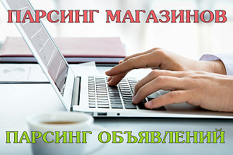 Парсинг любой информации в интернет