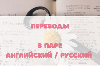 Сделаю перевод с русского на английский и наоборот