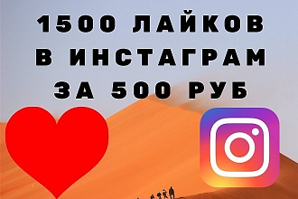 1500 лайков в Instagram