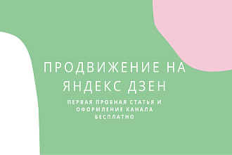 Полноценное ведение канала на Яндекс Дзене - 15 статей в месяц