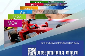 Изменю формат видео