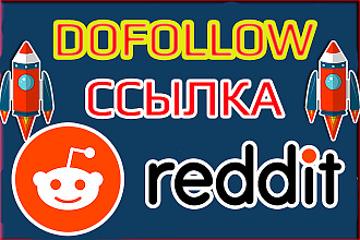Ссылка с Reddit.com Do Follow с анкором для Google