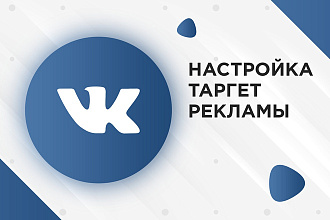 Настройка таргетированной рекламы во ВКонтакте