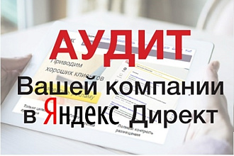 Аудит Вашего Я. Директ и сайта по 175 пунктам пригодности
