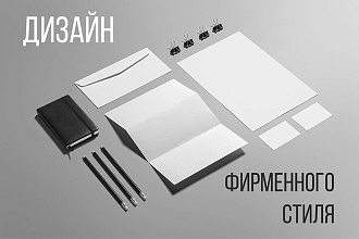 Фирменный стиль