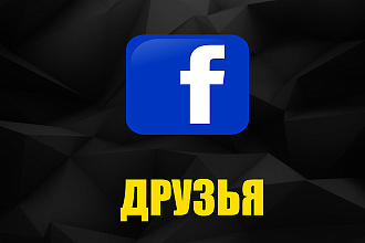 500 друзей в профиль Facebook и бонус 100 лайков