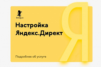 Настройка контекстной рекламы в Яндекс. Директ