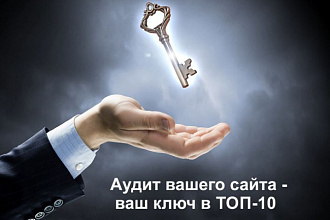 Выполню комплексный Аудит вашего сайта. Оперативно и профессионально