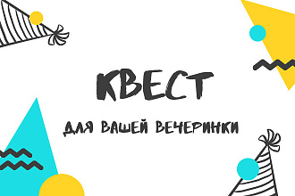 Напишу квест, сценарий, поздравление