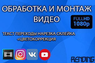 Обработка И монтаж видео