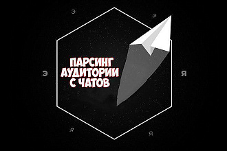 Сбор аудитории с чатов Telegram