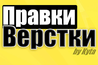 Правка верстки