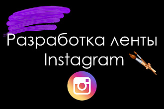 Разработка ленты Instagram