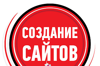 Создам сайт