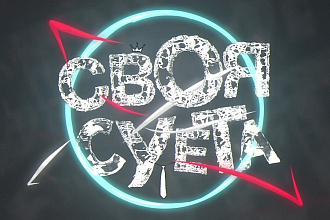 Студия видеомонтажа Своя Суета