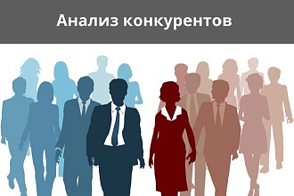 Сбор информации по конкурентам