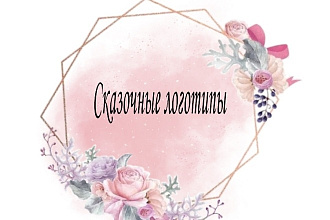 Создам ваш сказочный логотип