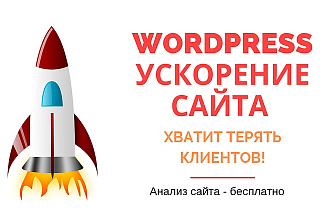Ускорение сайта wordpress, оптимизация