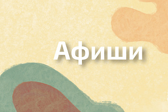 Создам афишу