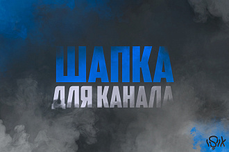 Сделаю оформление для ютуб канала. Аватарка или шапка