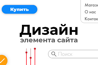 Разработаю дизайн любого элемента сайта