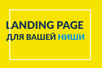 Разработка одностраничных сайтов под ключ на WordPress