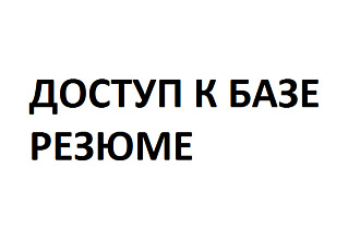 Доступ к базе резюме