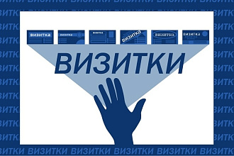 Потрясающие, оригинальные и запоминающиеся визитки. Причём недорогие