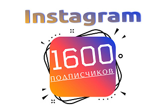 1600 подписчиков Instagram