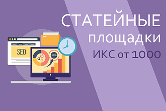 Размещу 10 статей на площадках, ИКС от 1000