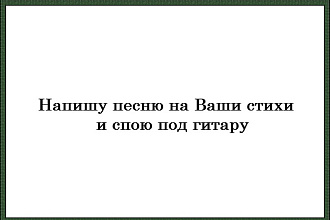 Напишу песню на стихи и спою под гитару