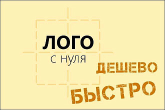 Логотипы с нуля