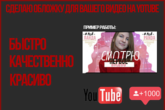 Сделаю превью для вашего видео на YouTube