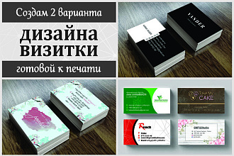 Создам 2 варианта дизайна визитных карточек готовых к печати
