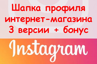 Шапка профиля интернет магазина в Инстаграм - Сделаю 3 версии + бонус