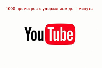 Просмотры на youtube видео 1000, удержание до 1 минуты