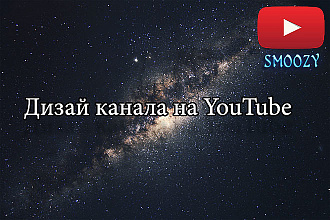 Дизайн канала на YouTube