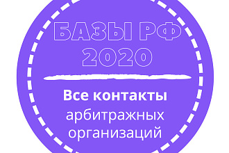 База арбитражных организаций. 1501 шт. в базе
