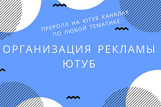 Организация рекламы в Ютуб