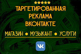 Создам рекламу Вконтакте