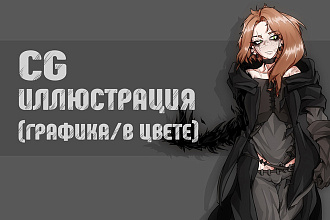 CG иллюстрация в графике или цвете