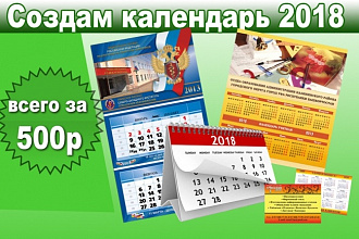 Создам календарь настенный, перекидной, настольный, карманный