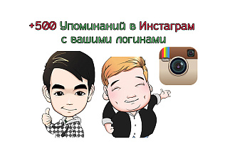 +500 Упоминаний в Инстаграм с вашими логинами